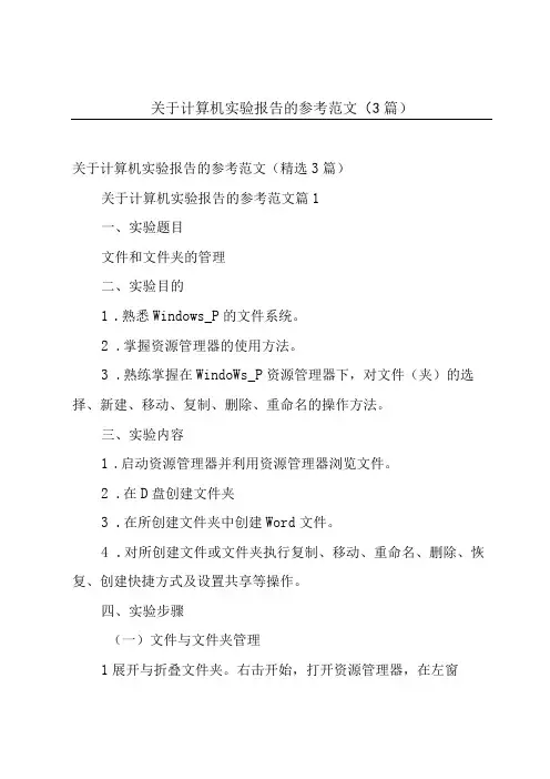 关于计算机实验报告的参考范文(3篇)