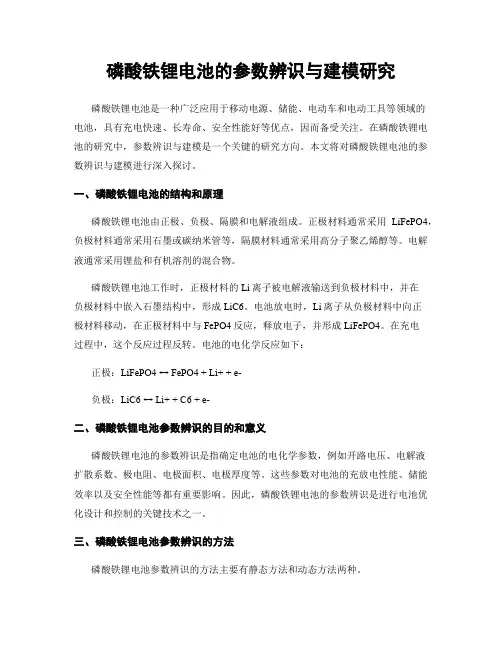 磷酸铁锂电池的参数辨识与建模研究