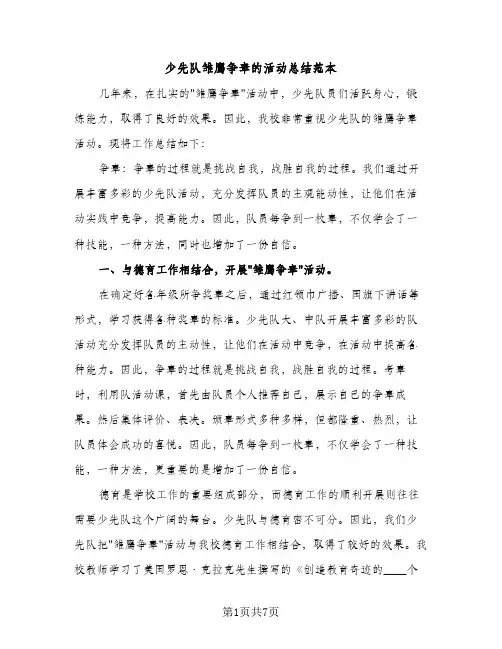 少先队雏鹰争章的活动总结范本（2篇）