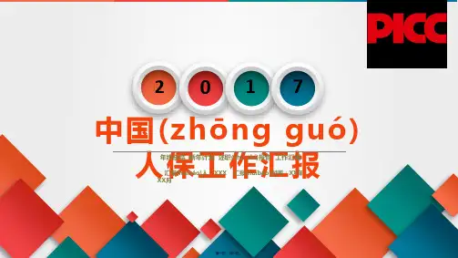 最新经典创意共赢未来中国人民保险工作总结述职报告PPT模板精品课件
