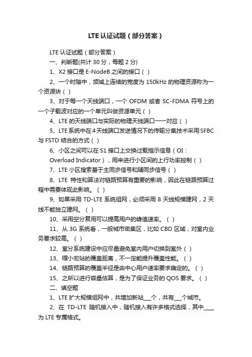 LTE认证试题（部分答案）