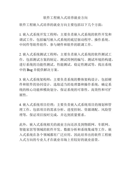 软件工程嵌入式培养就业方向