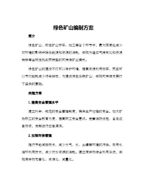 绿色矿山编制方案