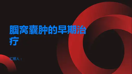腘窝囊肿不容忽视及早治疗很重要