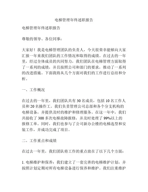 电梯管理年终述职报告
