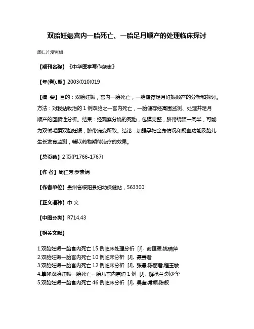 双胎妊娠宫内一胎死亡、一胎足月顺产的处理临床探讨
