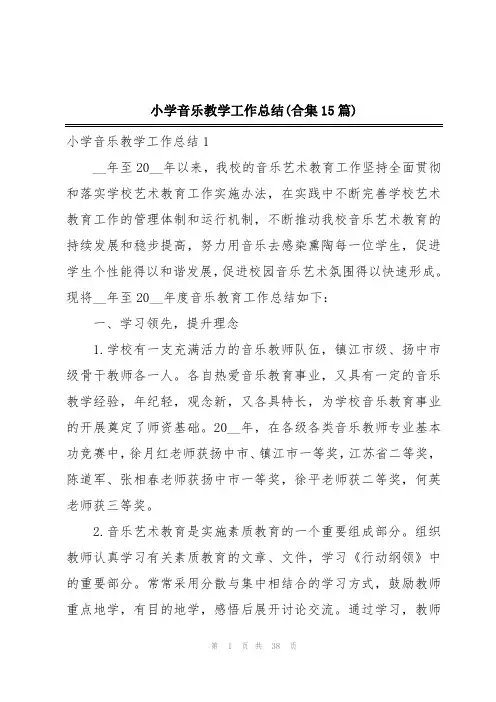 小学音乐教学工作总结(合集15篇)