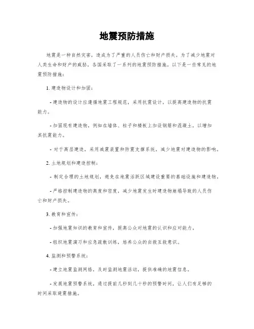 地震预防措施