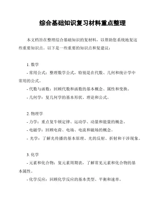 综合基础知识复习材料重点整理