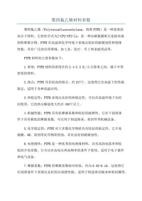 聚四氟乙烯材料参数