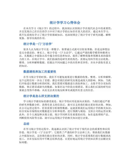 统计学学习心得体会
