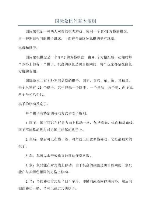 国际象棋的基本规则