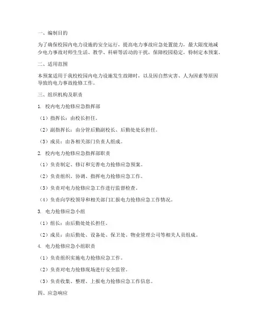 校内电力抢修应急预案