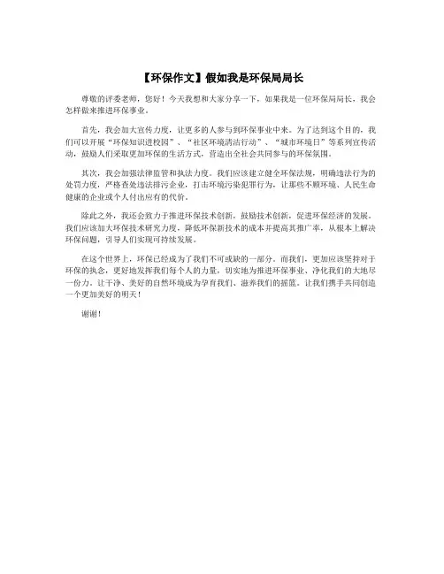 【环保作文】假如我是环保局局长