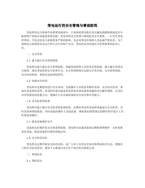 变电运行的安全管理与事故防范