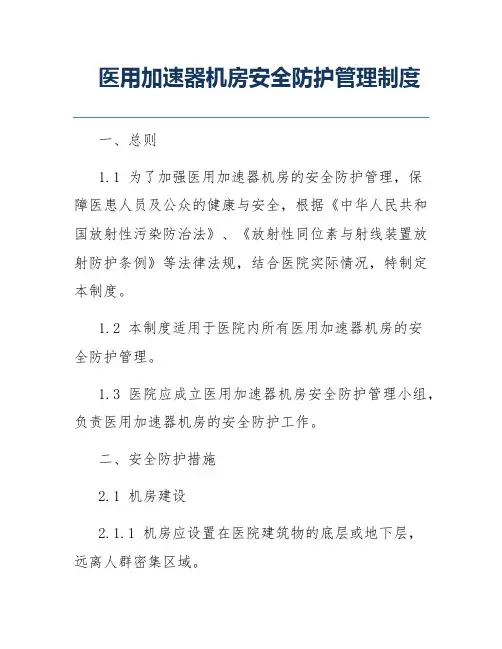 医用加速器机房安全防护管理制度