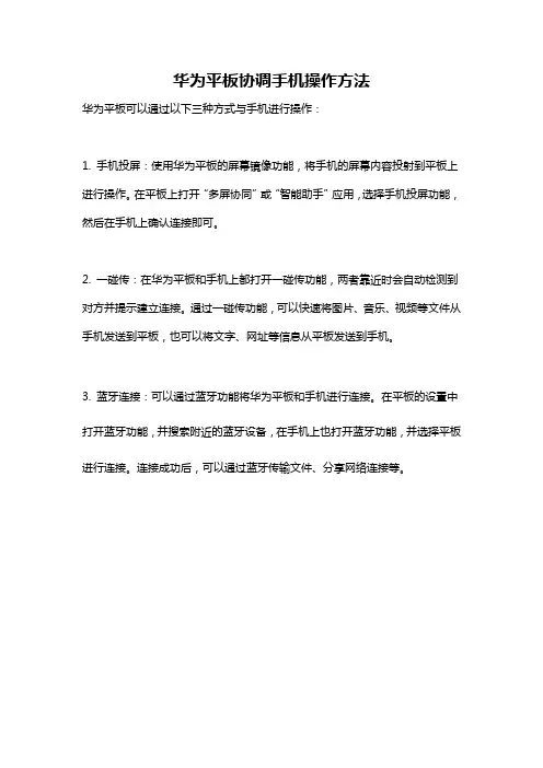 华为平板协调手机操作方法