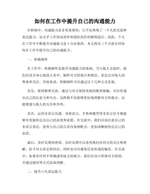 如何在工作中提升自己的沟通能力