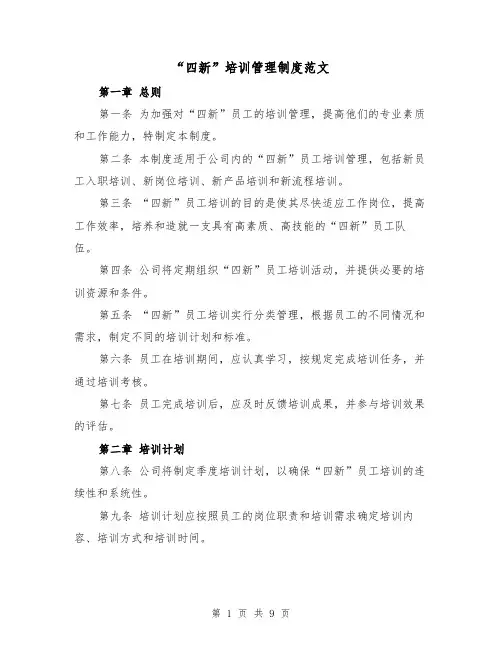 “四新”培训管理制度范文(4篇)