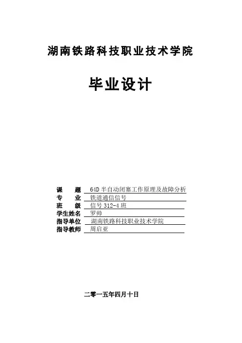 64D半自动闭塞工作原理及故障分析