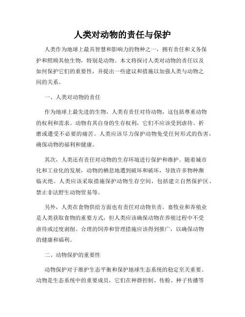 人类对动物的责任与保护
