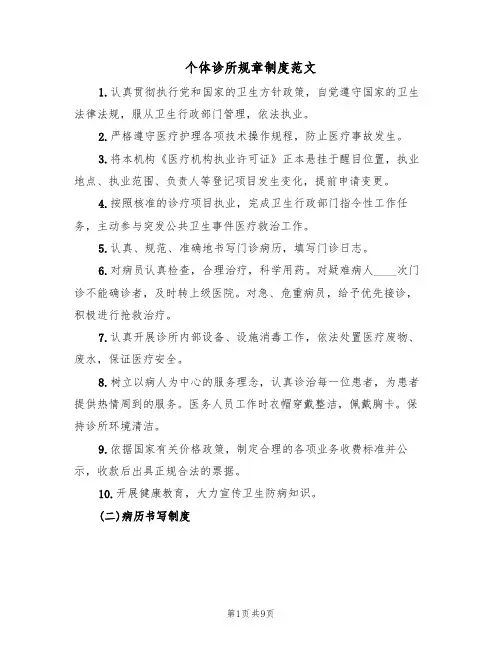 个体诊所规章制度范文（3篇）