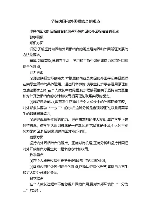坚持内因和外因相结合的观点