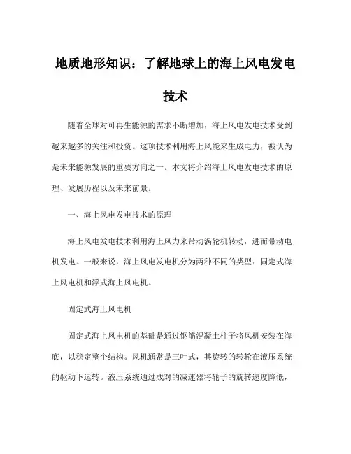 地质地形知识：了解地球上的海上风电发电技术