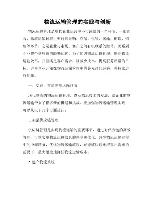 物流运输管理的实践与创新