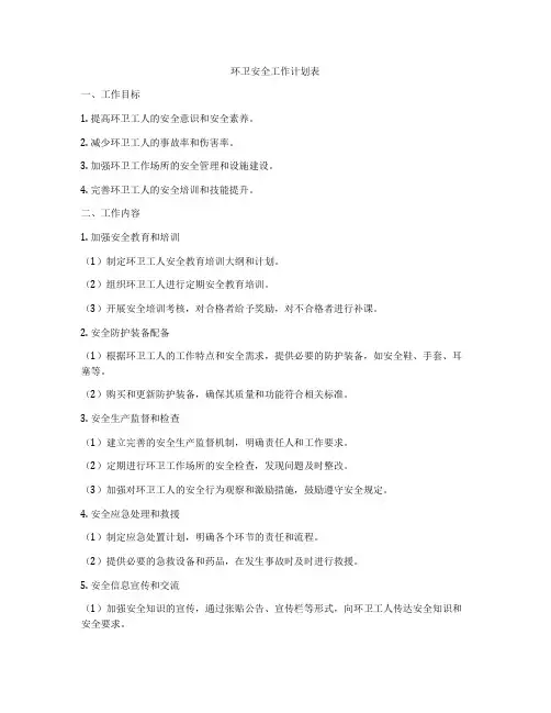 环卫安全工作计划表