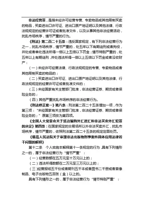 非法经营罪