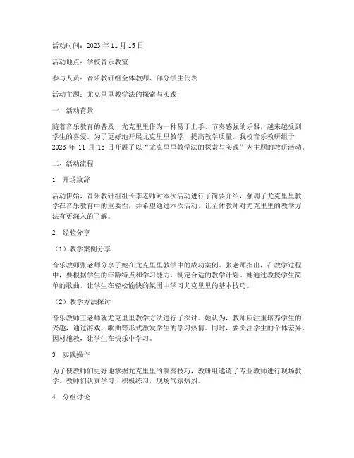 尤克里里教研活动记录