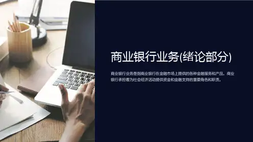 商业银行业务(绪论部分)