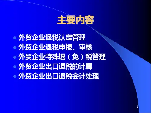 出口退税培训课件外贸企业出口退税