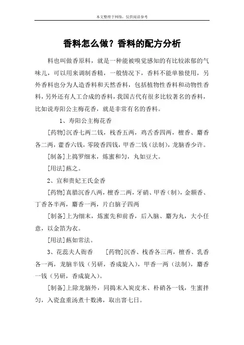 香料怎么做？香料的配方分析