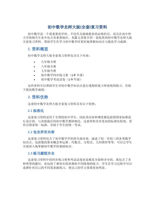 初中数学北师大版(全套)复习资料