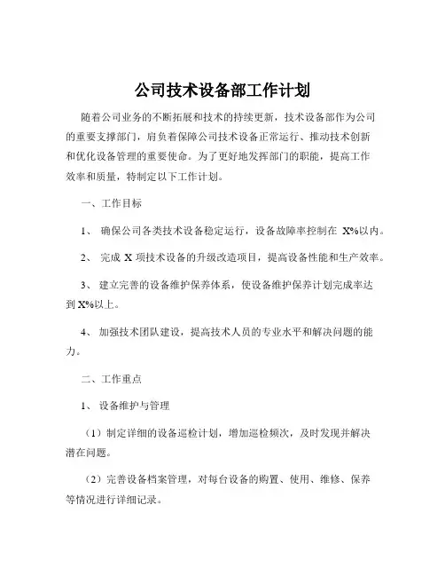 公司技术设备部工作计划