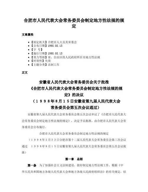 合肥市人民代表大会常务委员会制定地方性法规的规定