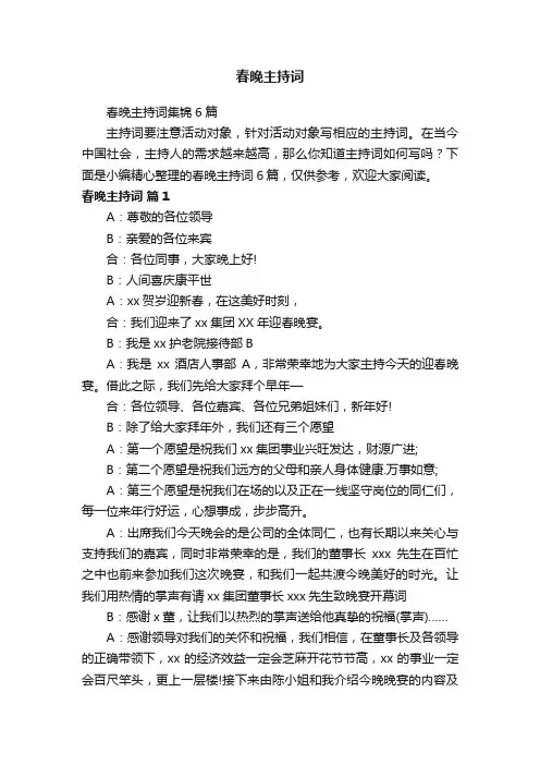 春晚主持词集锦6篇
