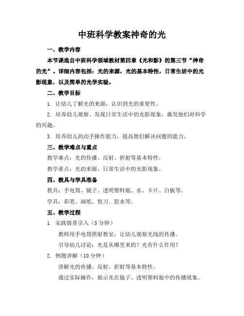 中班科学教案神奇的光