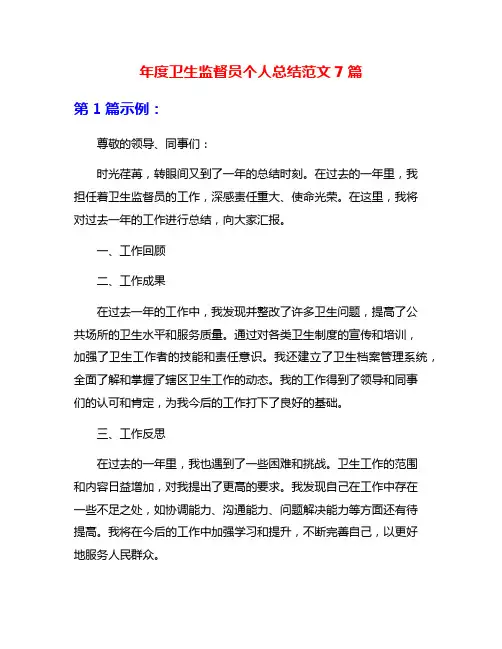 年度卫生监督员个人总结范文7篇
