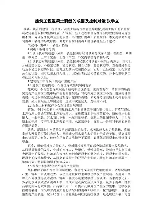 建筑工程混凝土裂缝的成因及控制对策 张学立