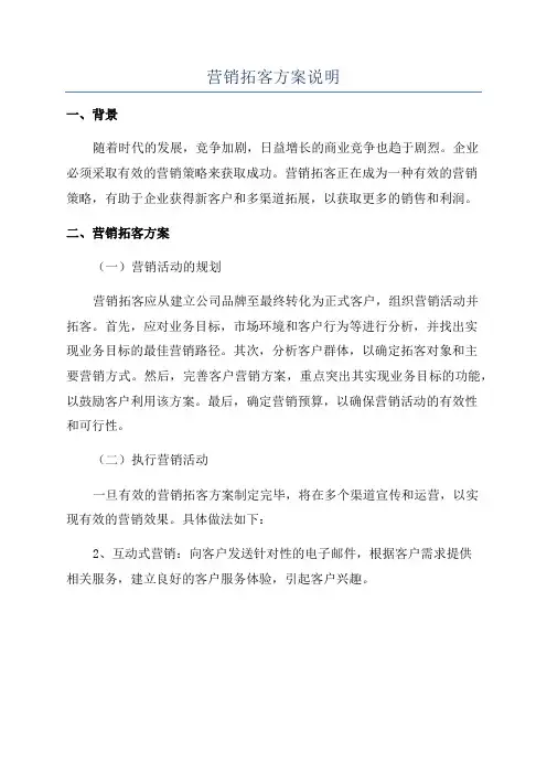 营销拓客方案说明