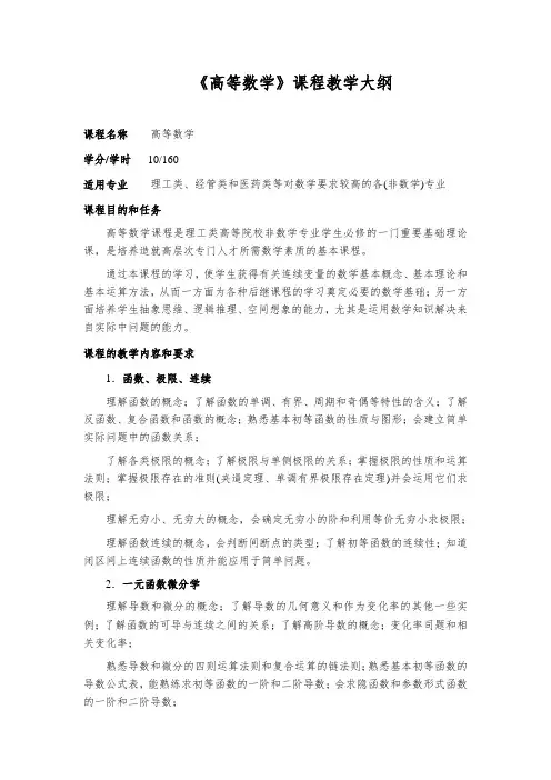 《高等数学》课程教学大纲