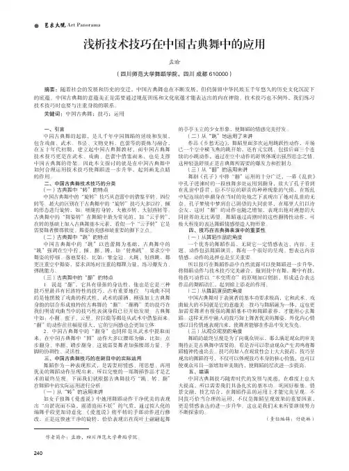 浅析技术技巧在中国古典舞中的应用