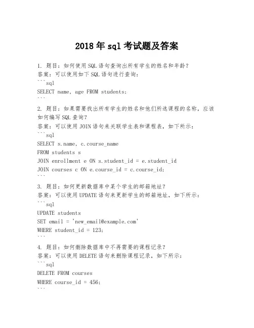 2018年sql考试题及答案