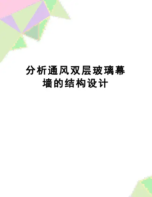 【精品】分析通风双层玻璃幕墙的结构设计
