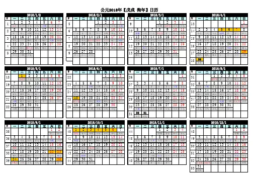 2018年日历表A4打印版(阳历农历周别)