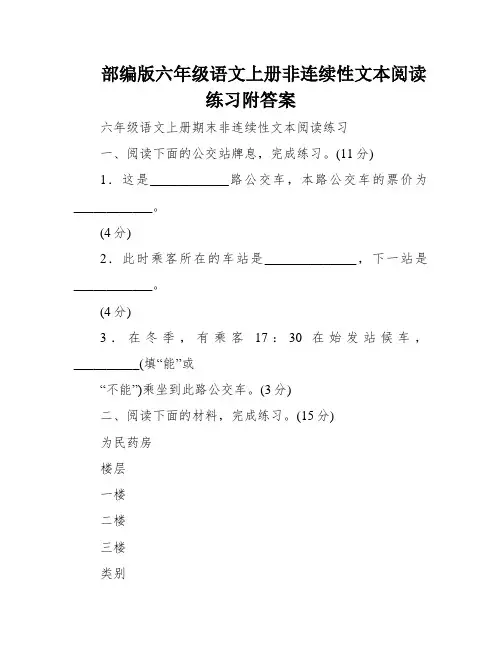 部编版六年级语文上册非连续性文本阅读练习附答案