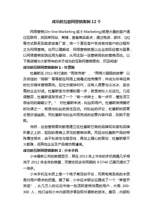 成功的互联网营销案例12个